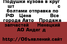 Подушки кузова в круг 18 шт. Toyota Land Cruiser-80 с болтами отправка по РФ › Цена ­ 9 500 - Все города Авто » Продажа запчастей   . Ненецкий АО,Андег д.